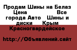 Продам Шины на Белаз. › Цена ­ 2 100 000 - Все города Авто » Шины и диски   . Крым,Красногвардейское